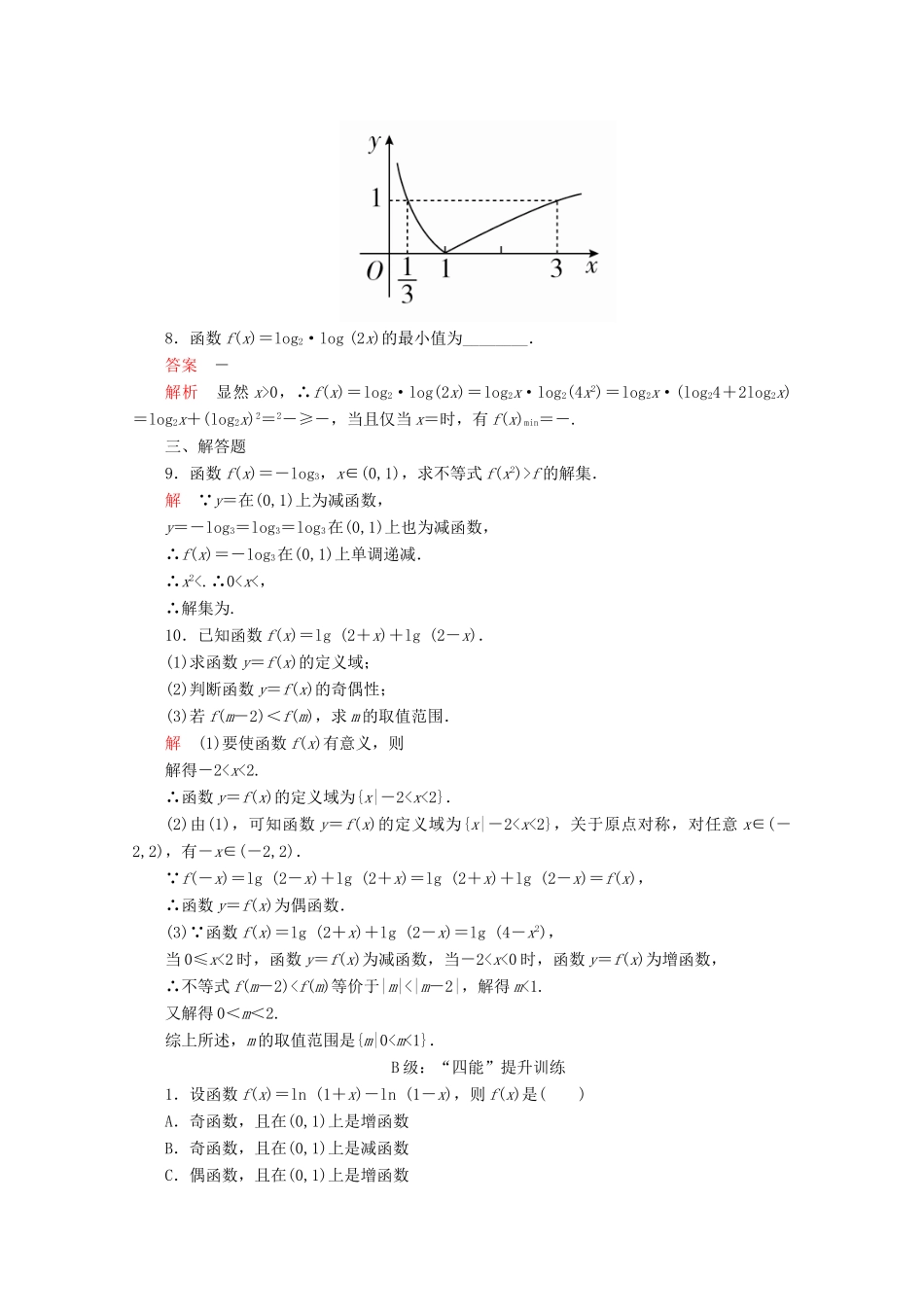 高中数学 第4章 指数函数与对数函数 4.4 对数函数 4.4.2 对数函数的图象和性质 第2课时 对数函数性质的应用课后课时精练 新人教A版必修第一册-新人教A版高一第一册数学试题_第3页