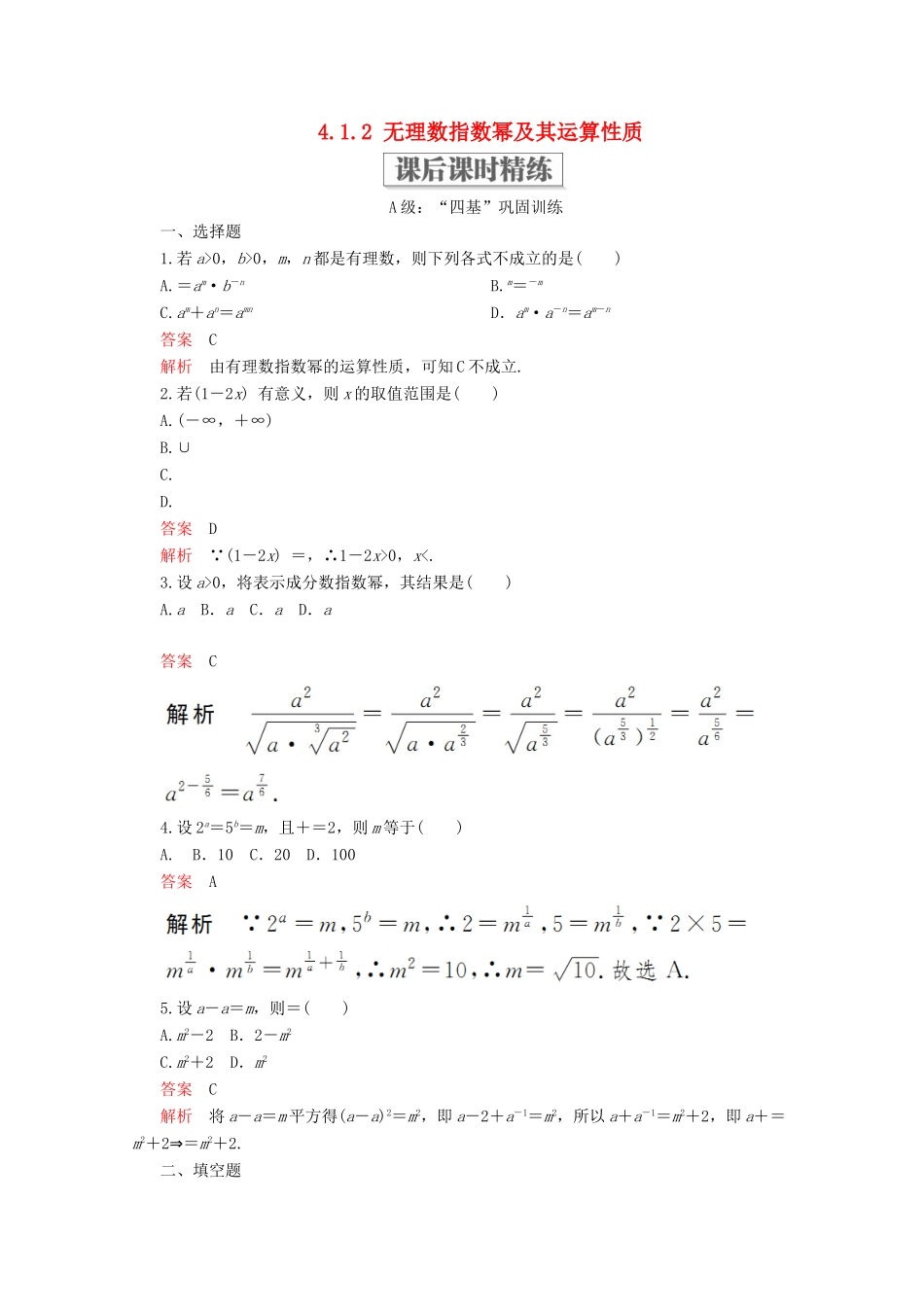 高中数学 第4章 指数函数与对数函数 4.1 指数 4.1.2 无理数指数幂及其运算性质课后课时精练 新人教A版必修第一册-新人教A版高一第一册数学试题_第1页