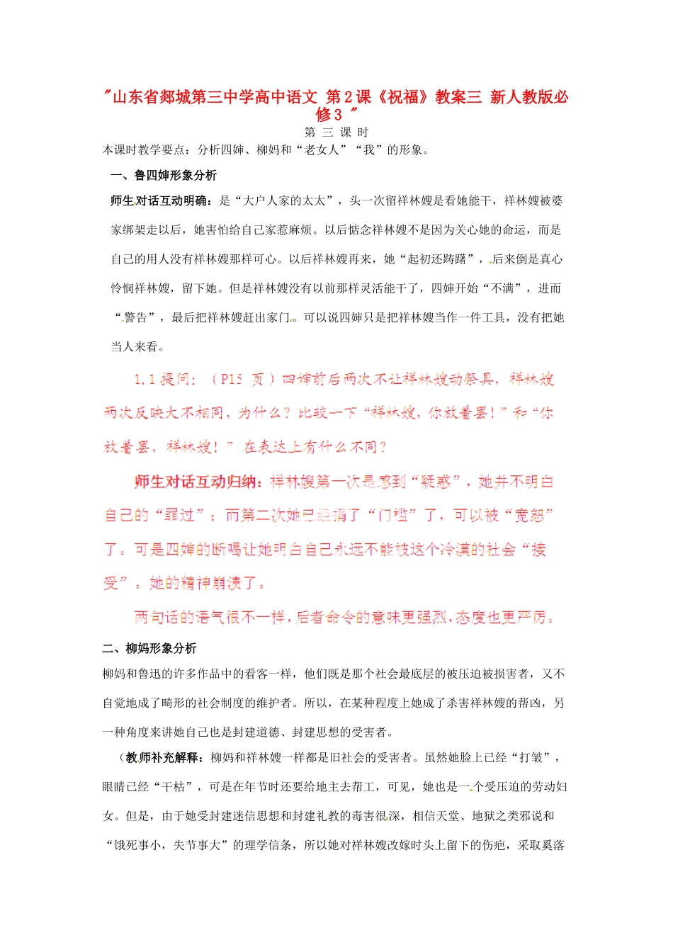 山东省郯城第三中学高中语文 第2课《祝福》教案三 新人教版必修3 _第1页