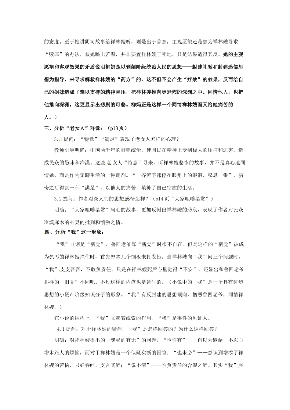 山东省郯城第三中学高中语文 第2课《祝福》教案三 新人教版必修3 _第2页