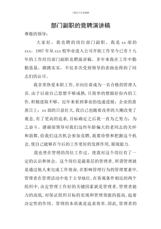 部门副职的竞聘演讲稿