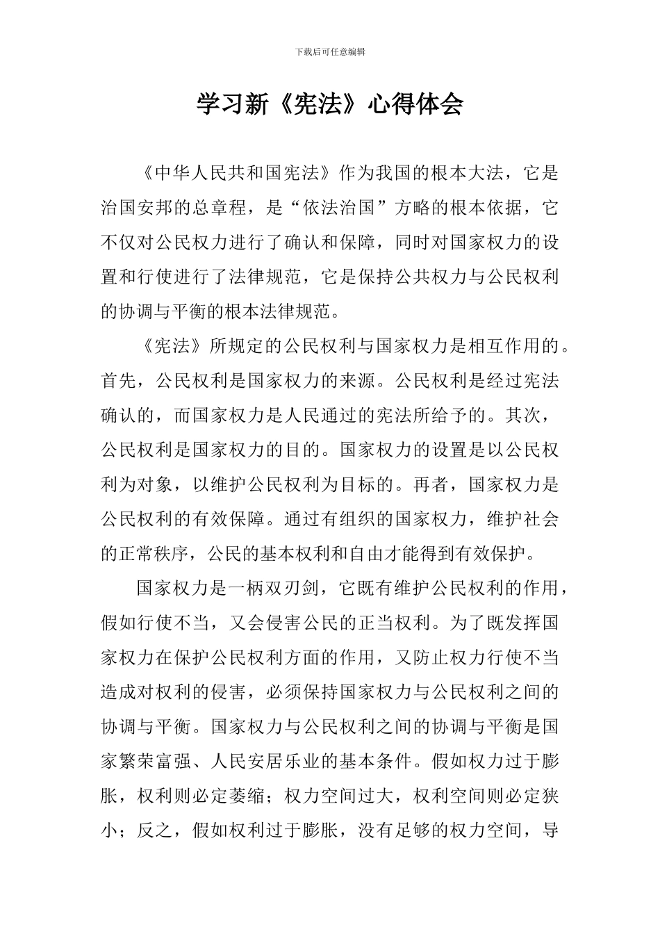 学习新《宪法》心得体会_第1页