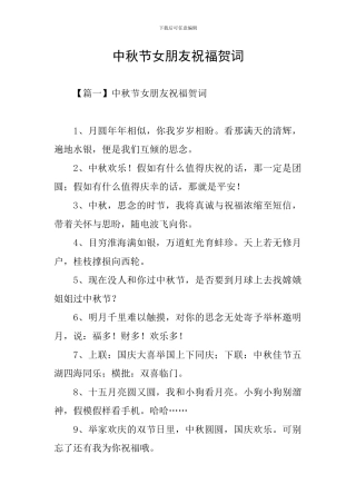 中秋节女朋友祝福贺词