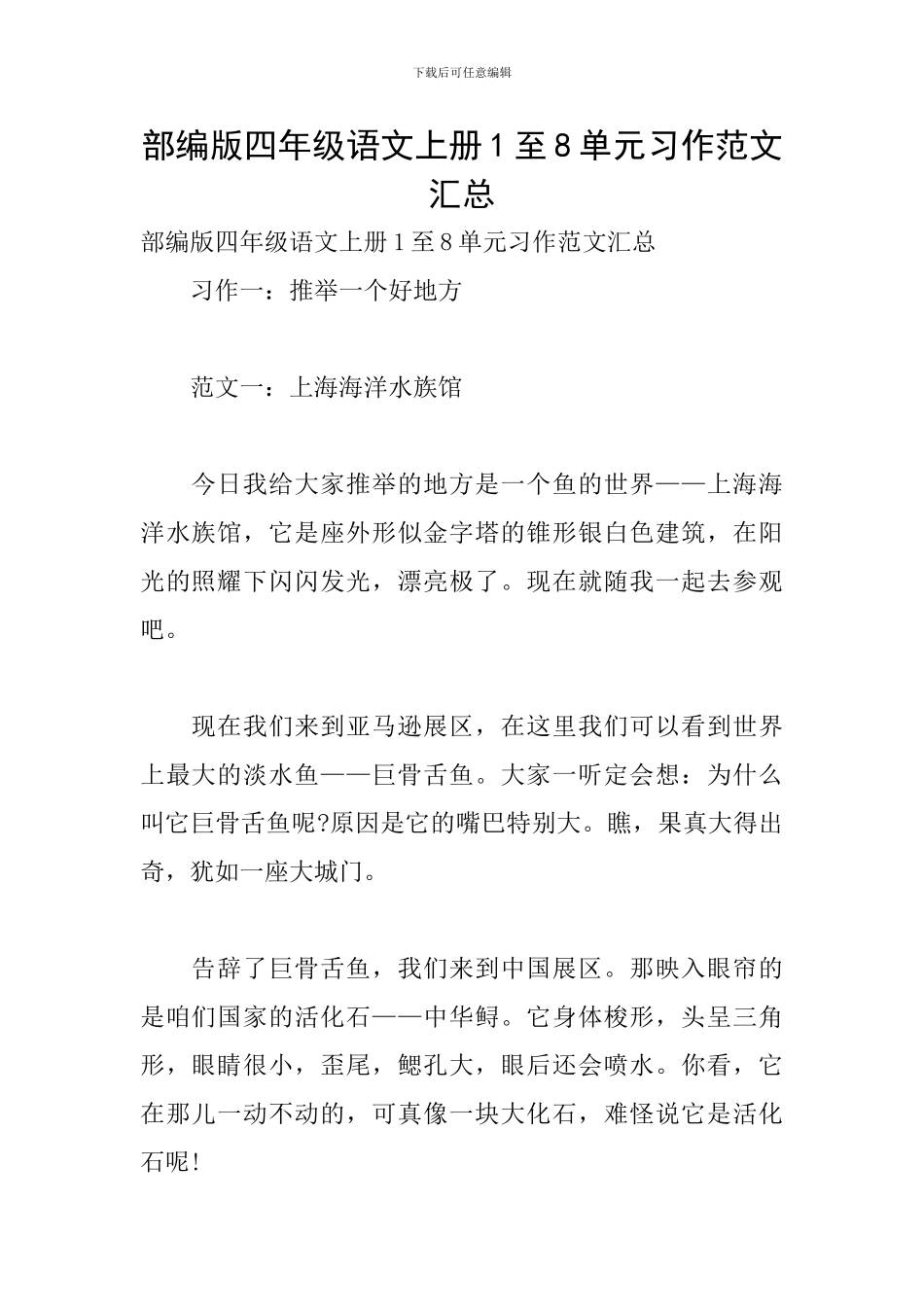 部编版四年级语文上册1至8单元习作范文汇总_第1页