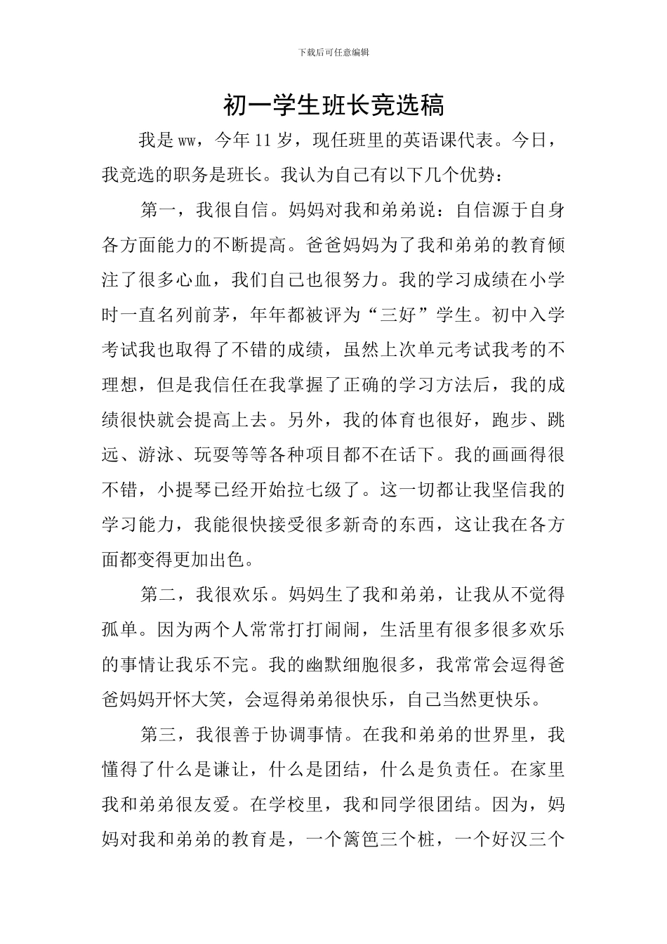 初一学生班长竞选稿_第1页