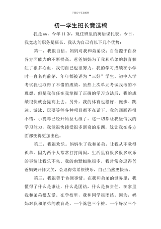 初一学生班长竞选稿