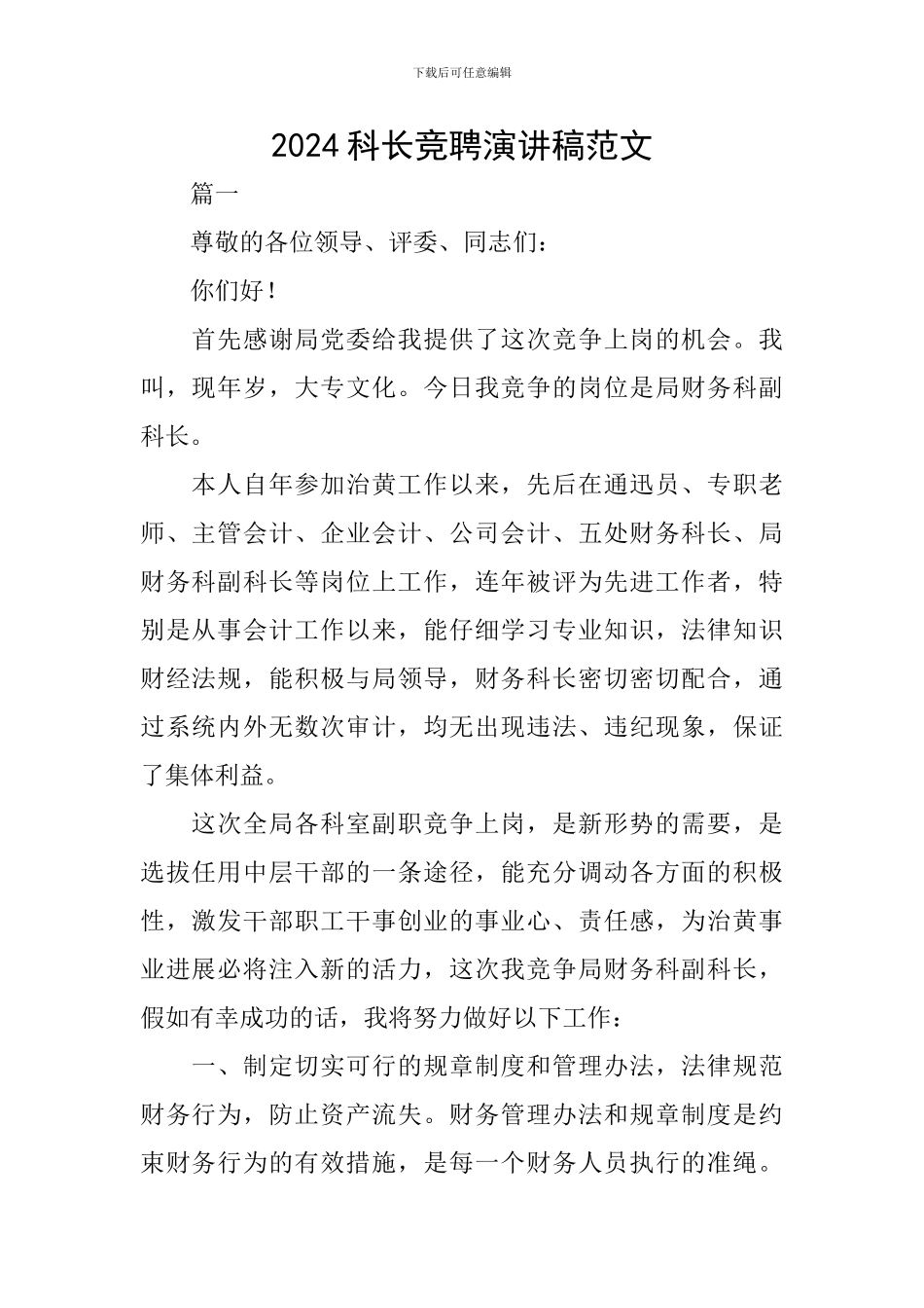 2024科长竞聘演讲稿范文_第1页