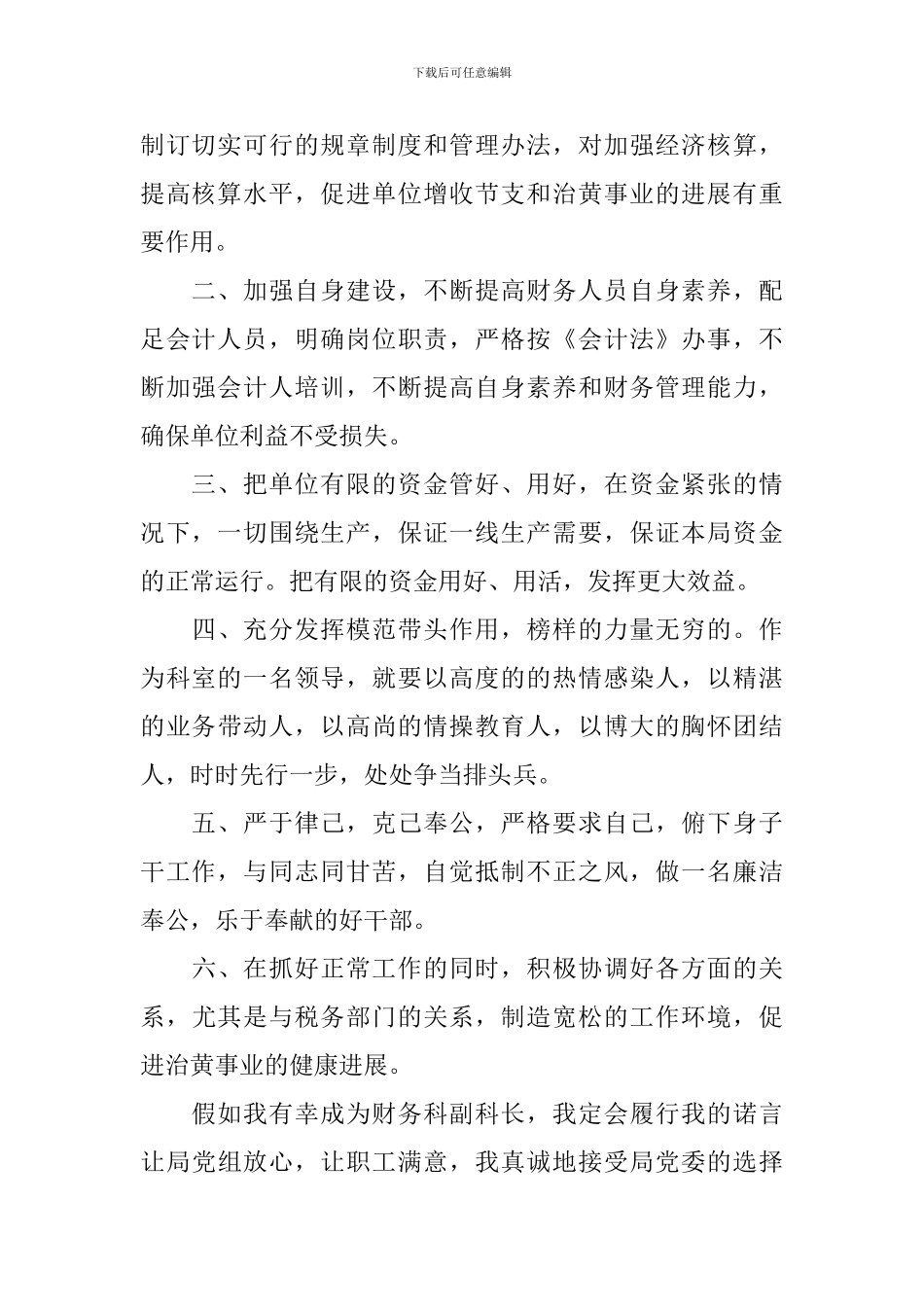 2024科长竞聘演讲稿范文_第2页