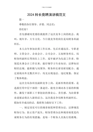 2024科长竞聘演讲稿范文