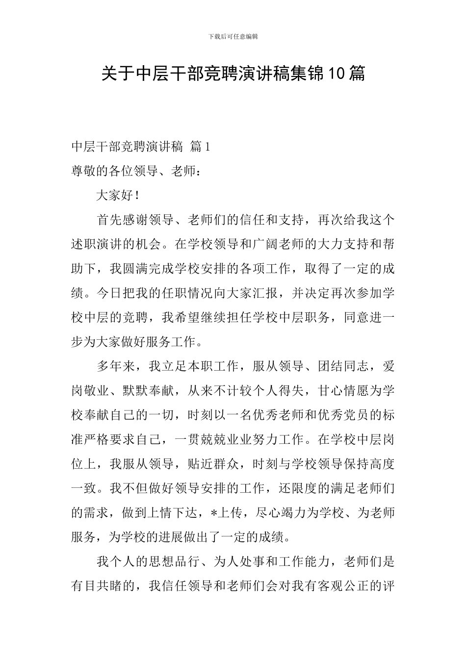 关于中层干部竞聘演讲稿集锦10篇_第1页