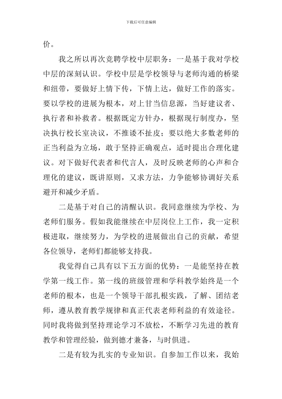 关于中层干部竞聘演讲稿集锦10篇_第2页