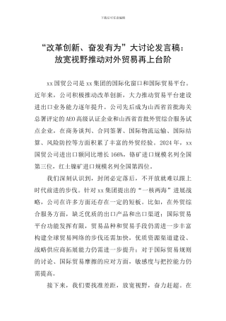 “改革创新、奋发有为”大讨论发言稿：放宽视野推动对外贸易再上台阶