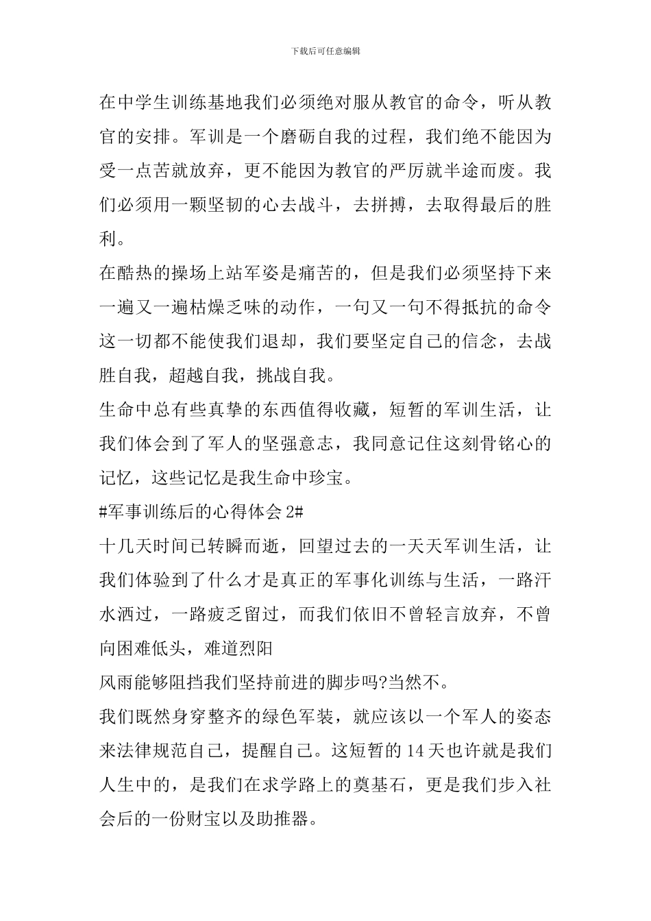 军事训练后的心得体会_第2页