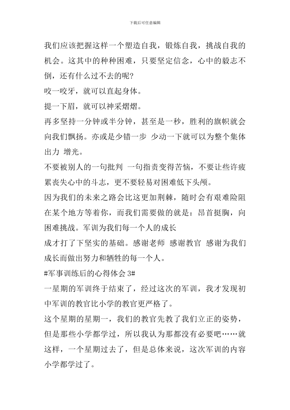 军事训练后的心得体会_第3页