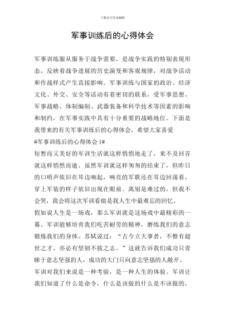 军事训练后的心得体会
