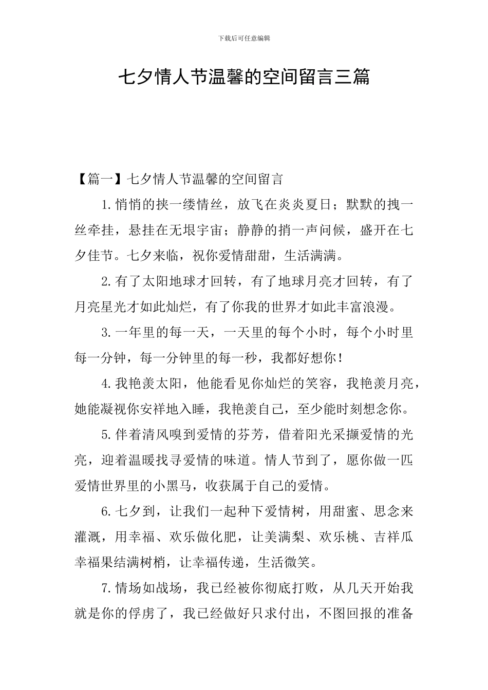 七夕情人节温馨的空间留言三篇_第1页