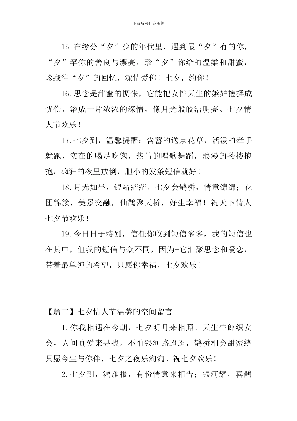 七夕情人节温馨的空间留言三篇_第3页