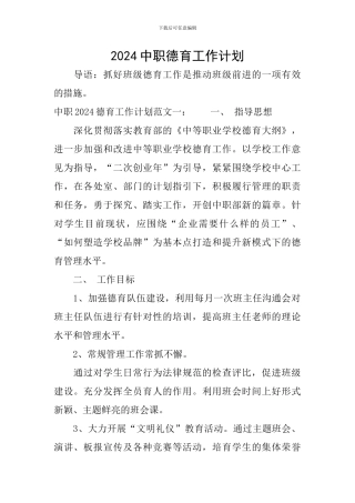 2024中职德育工作计划