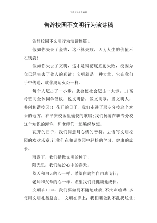 告别校园不文明行为演讲稿
