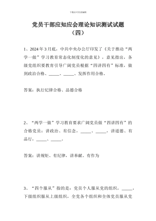 党员干部应知应会理论知识测试试题(四)