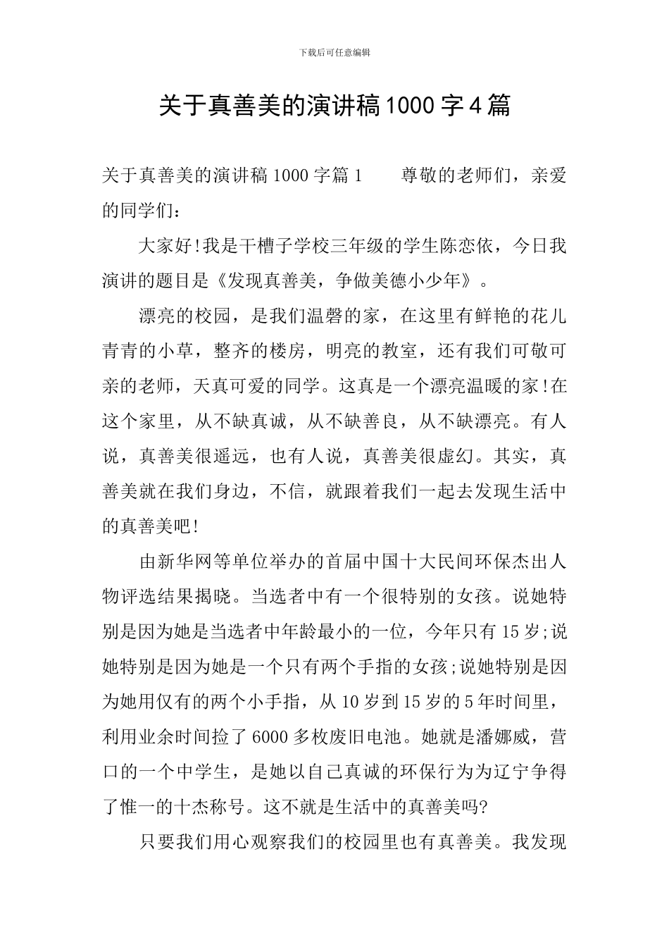 关于真善美的演讲稿1000字4篇_第1页