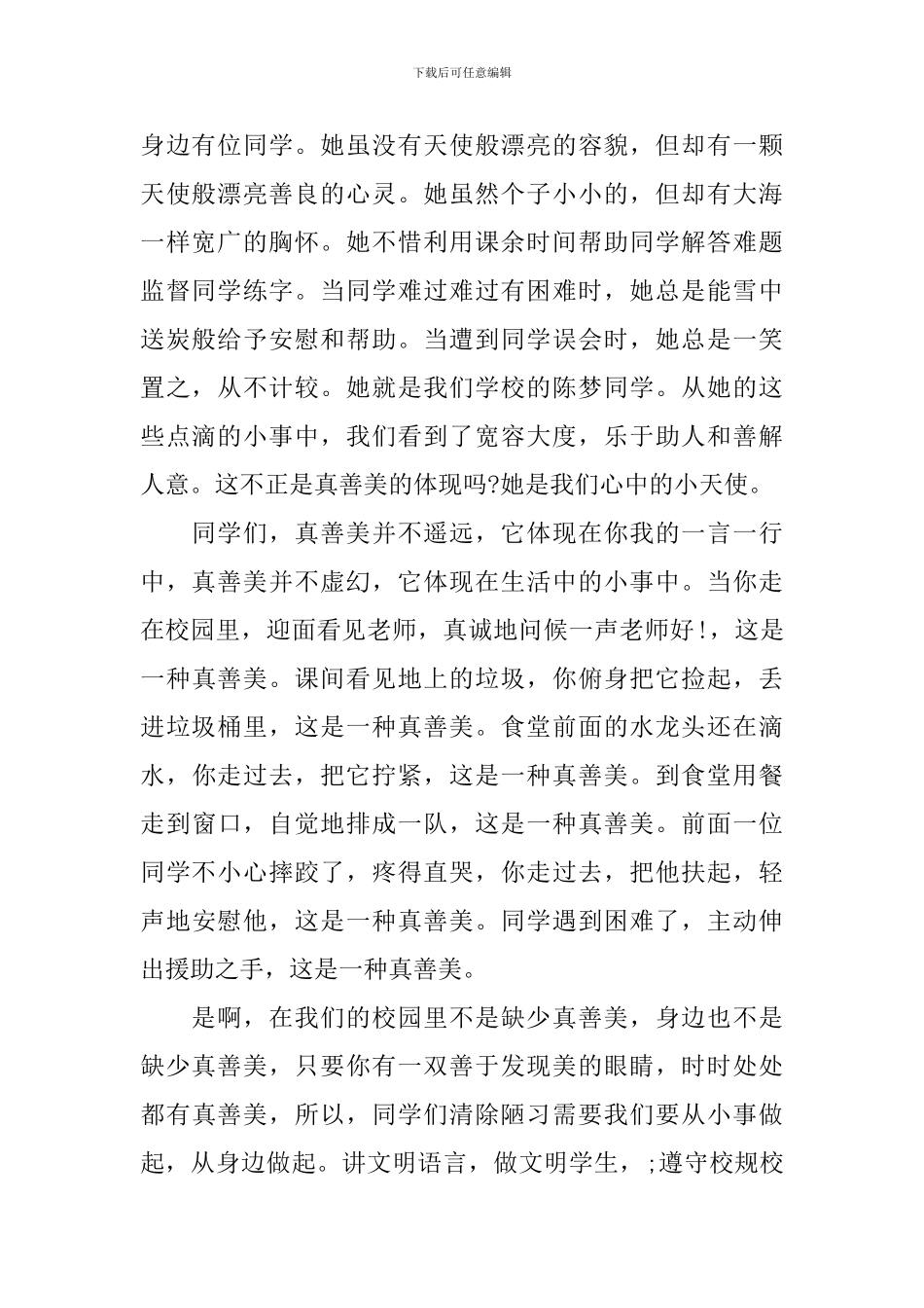 关于真善美的演讲稿1000字4篇_第2页