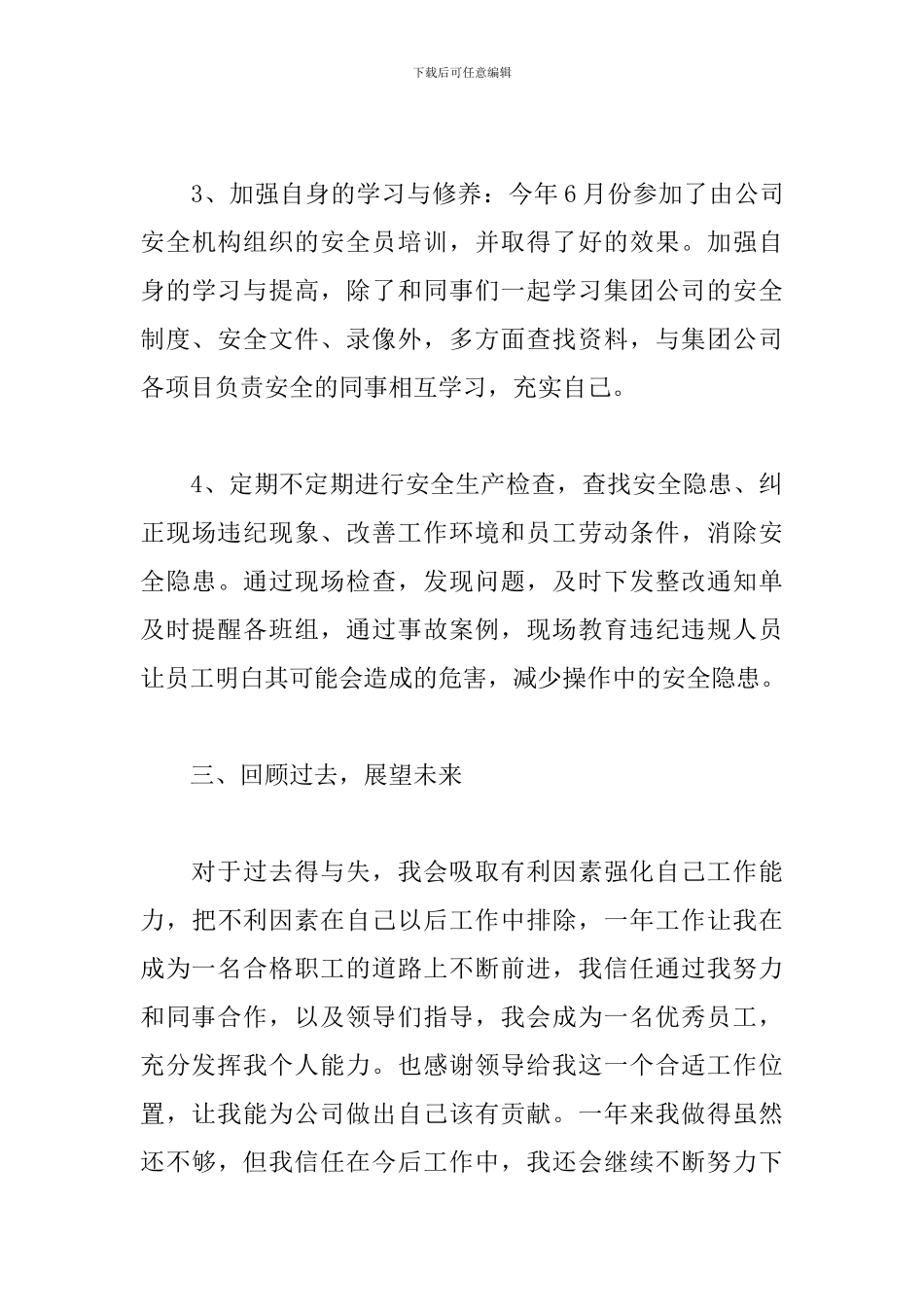 关于安全员年度考核个人总结三篇_第3页