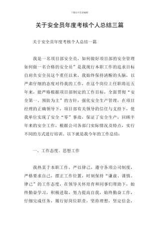关于安全员年度考核个人总结三篇