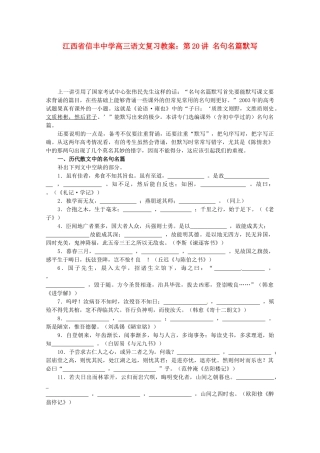江西省信丰中学高三语文 第20讲 名句名篇默写复习教案