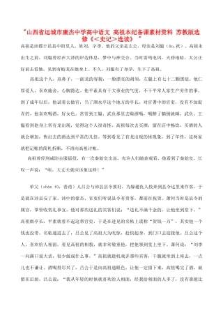 山西省运城市康杰中学高中语文 高祖本纪备课素材资料 苏教版选修《＜史记＞选读》 