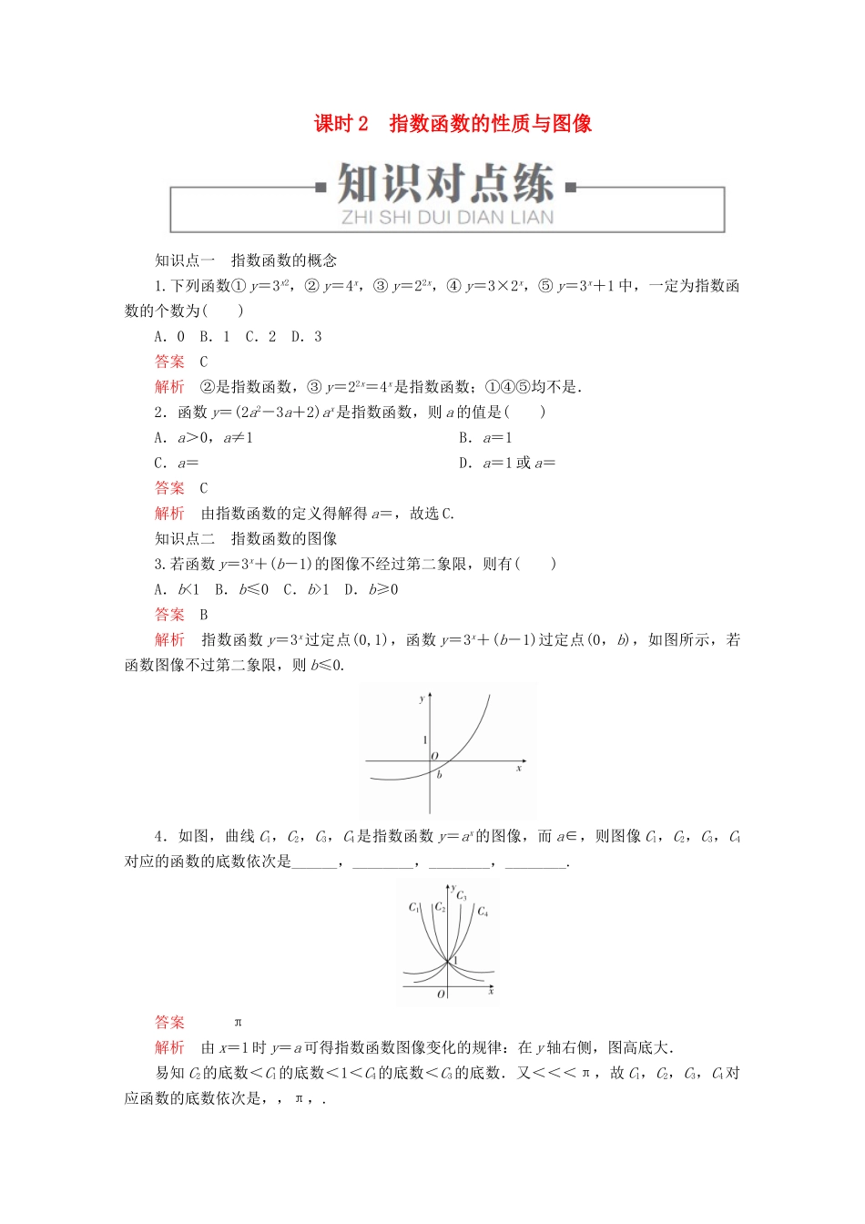 高中数学 第4章 指数、对数函数与幂函数 4.1.2 指数函数的性质与图像 课时2 指数函数的性质与图像练习（含解析）新人教B版必修第二册-新人教B版高一第二册数学试题_第1页