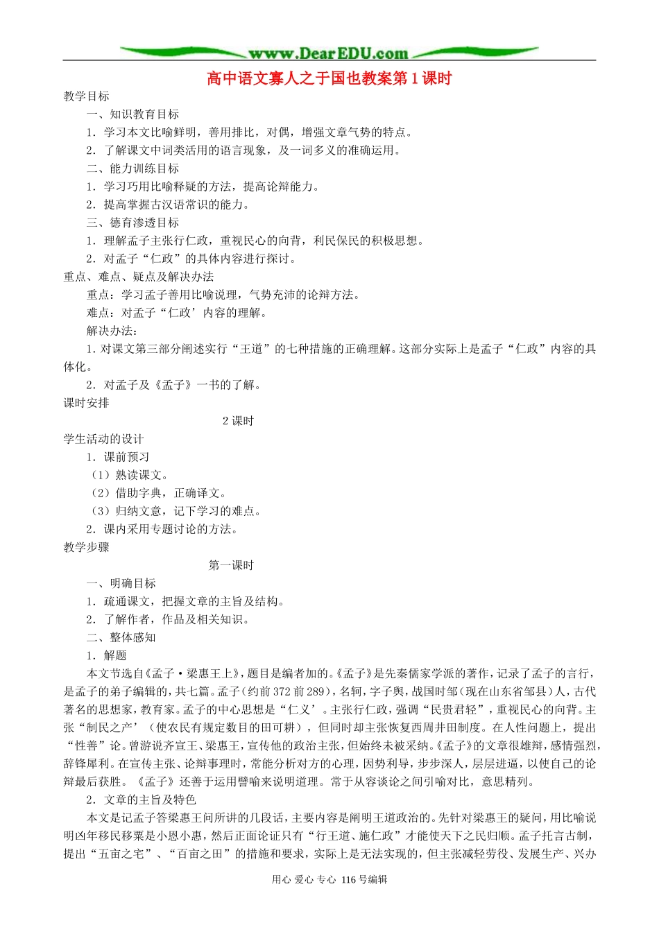 高中语文寡人之于国也教案第1课时 人教版_第1页