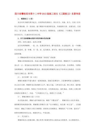 四川省攀枝花市第十二中学2013届高三语文《三国演义》名著导读