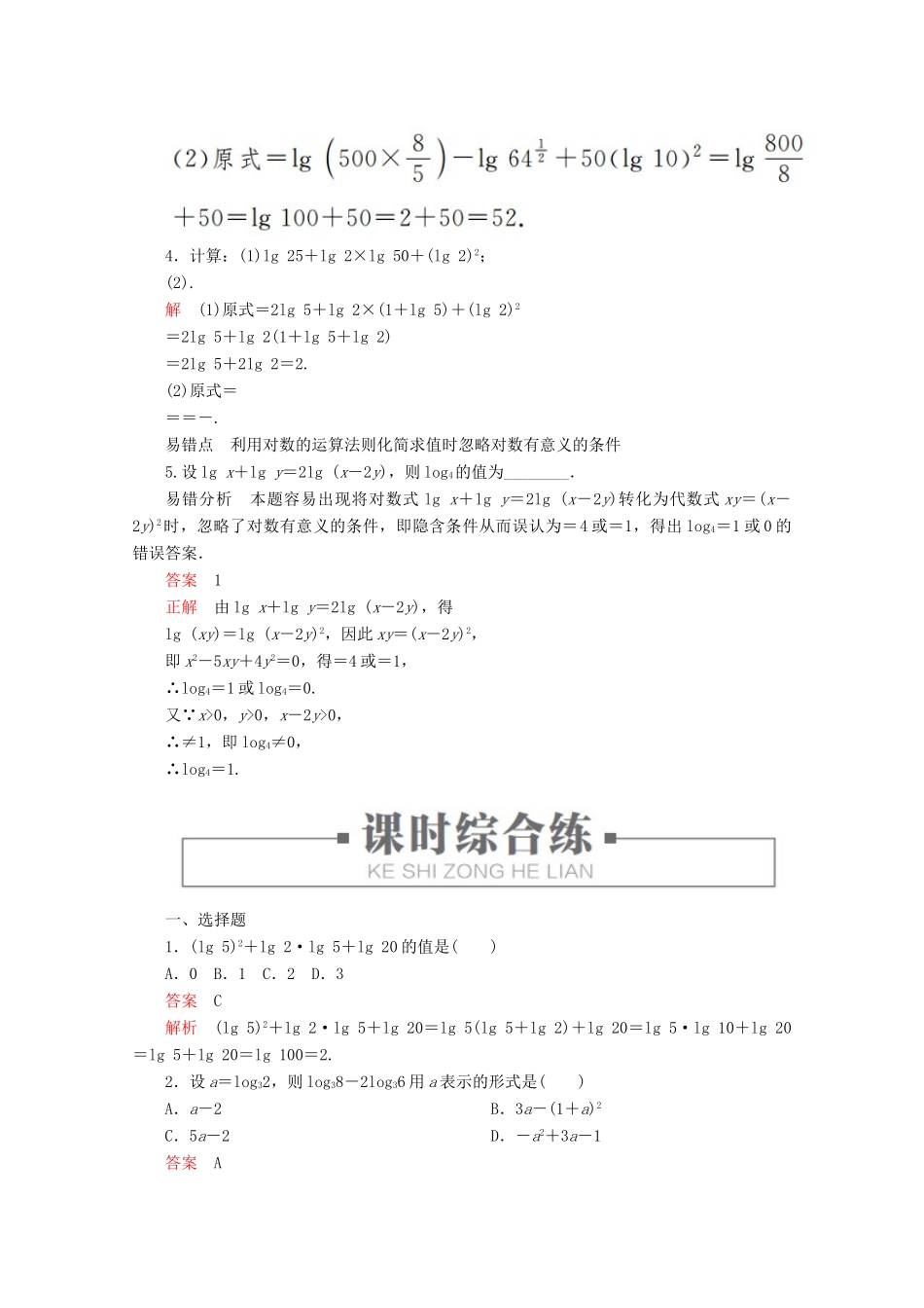 高中数学 第4章 指数、对数函数与幂函数 4.2.2 对数运算法则 课时4 积、商、幂的对数练习（含解析）新人教B版必修第二册-新人教B版高一第二册数学试题_第2页