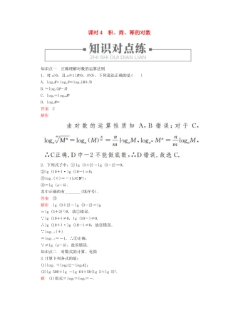 高中数学 第4章 指数、对数函数与幂函数 4.2.2 对数运算法则 课时4 积、商、幂的对数练习（含解析）新人教B版必修第二册-新人教B版高一第二册数学试题