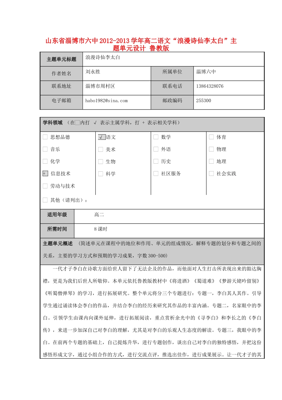 山东省淄博市六中2012-2013学年高二语文“浪漫诗仙李太白”主题单元设计 鲁教版_第1页