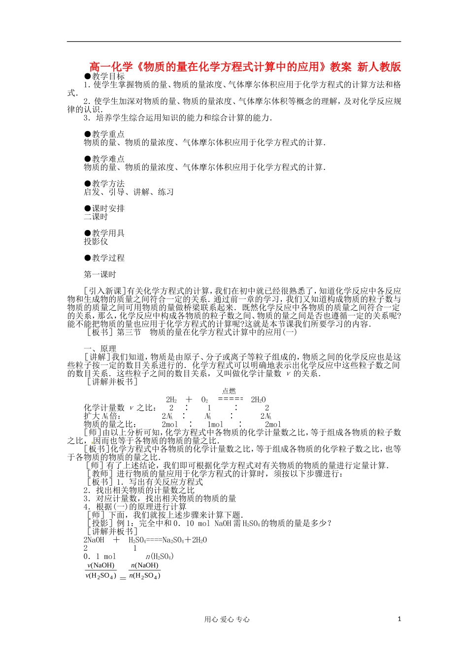 广西崇左市龙州县高一化学《物质的量在化学方程式计算中的应用》教案 新人教版_第1页