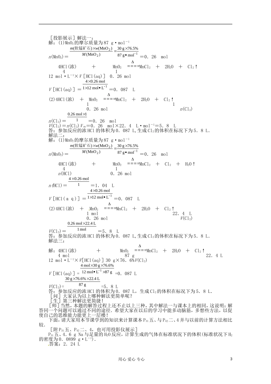 广西崇左市龙州县高一化学《物质的量在化学方程式计算中的应用》教案 新人教版_第3页