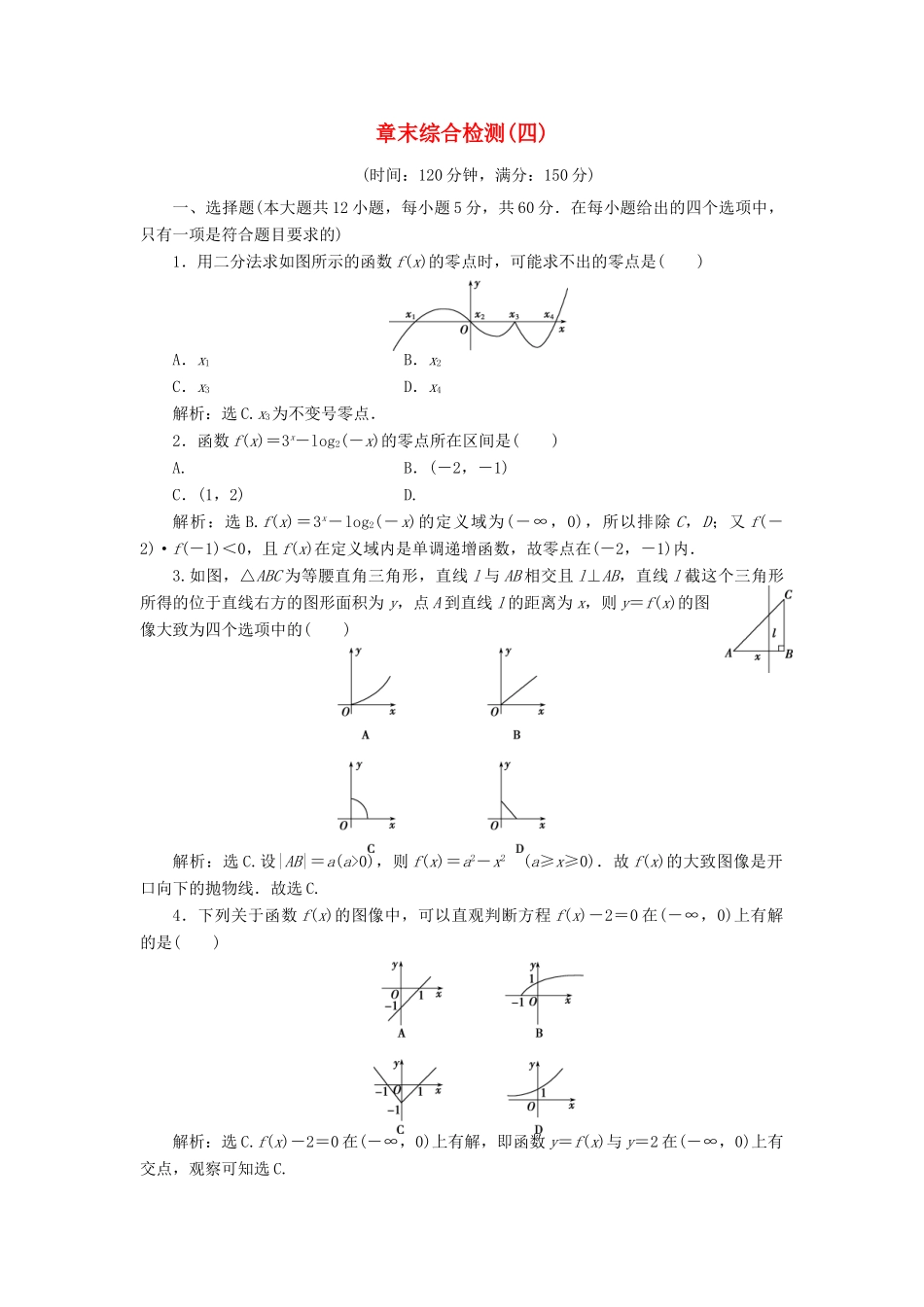 高中数学 第4章 函数应用章末综合检测 北师大版必修1-北师大版高一必修1数学试题_第1页