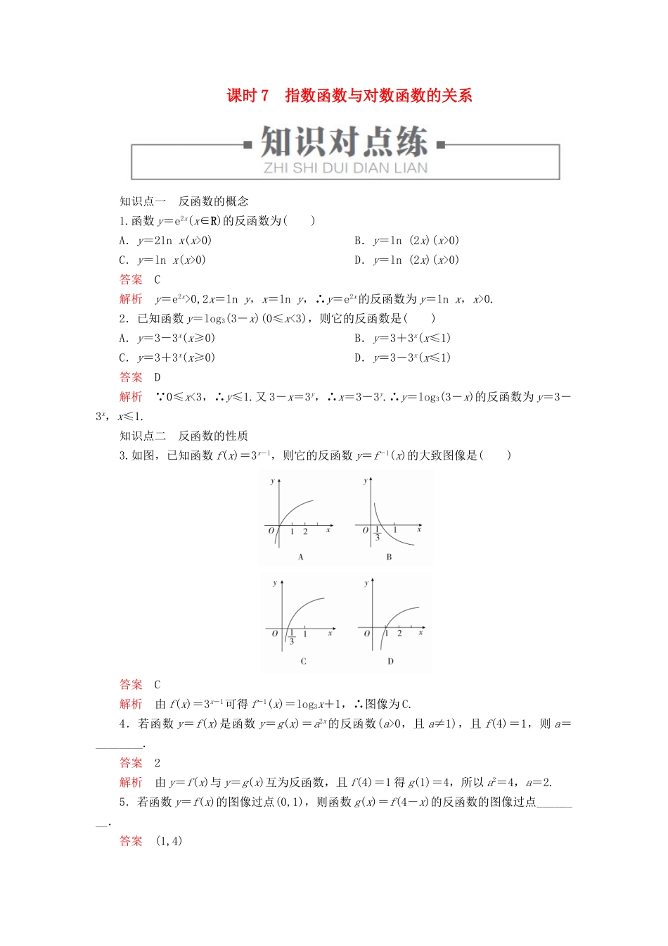 高中数学 第4章 指数、对数函数与幂函数 4.3 指数函数与对数函数的关系 课时7 指数函数与对数函数的关系练习（含解析）新人教B版必修第二册-新人教B版高一第二册数学试题_第1页