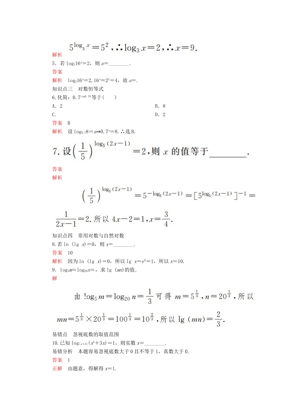 高中数学 第4章 指数、对数函数与幂函数 4.2.1 对数运算 课时3 对数运算练习（含解析）新人教B版必修第二册-新人教B版高一第二册数学试题_第2页