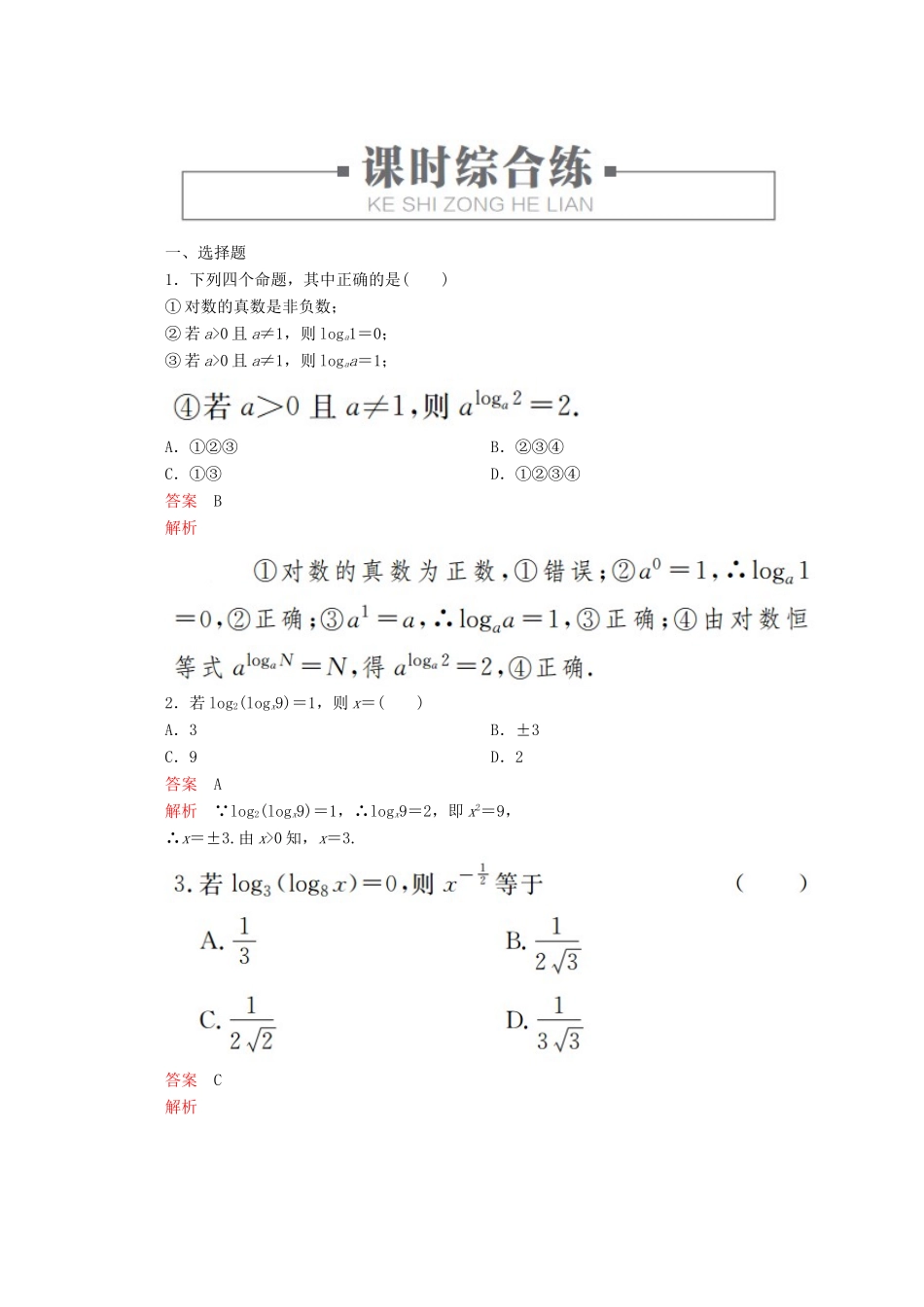 高中数学 第4章 指数、对数函数与幂函数 4.2.1 对数运算 课时3 对数运算练习（含解析）新人教B版必修第二册-新人教B版高一第二册数学试题_第3页