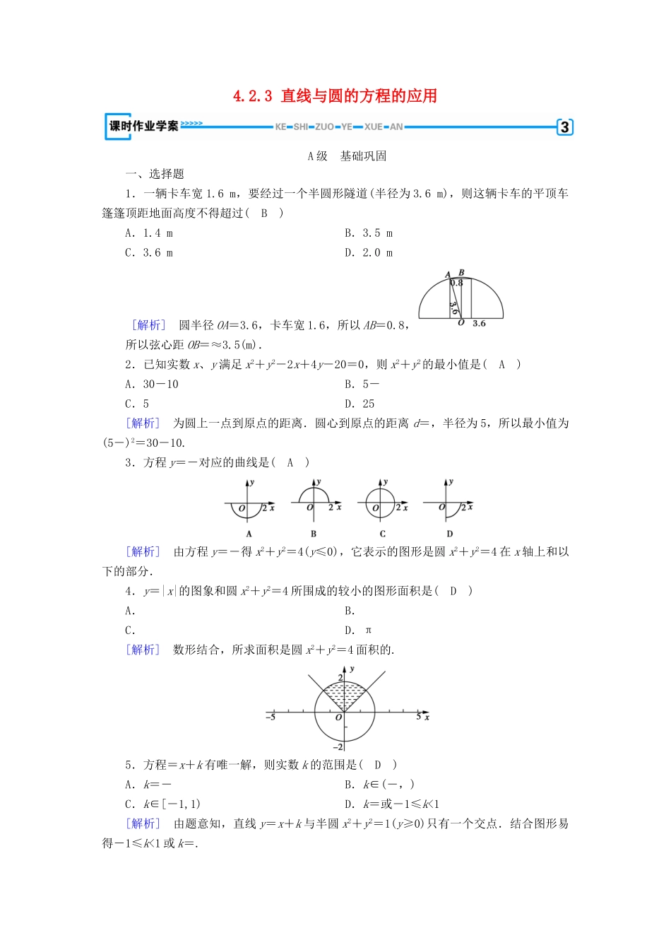 高中数学 第4章 圆的方程 4.2.3 直线与圆的方程的应用课时作业（含解析）新人教A版必修2-新人教A版高一必修2数学试题_第1页