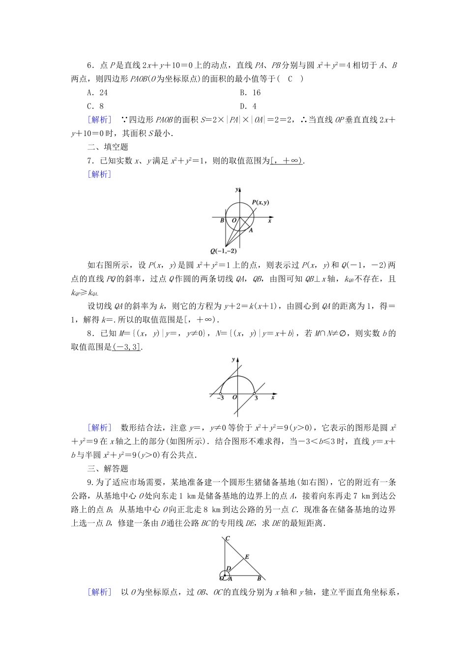 高中数学 第4章 圆的方程 4.2.3 直线与圆的方程的应用课时作业（含解析）新人教A版必修2-新人教A版高一必修2数学试题_第2页