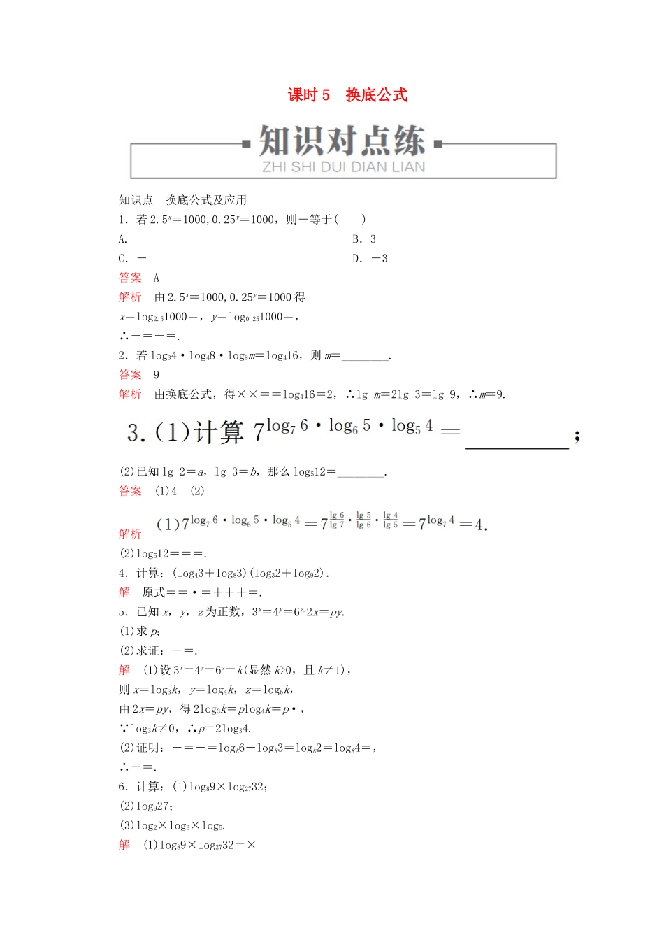 高中数学 第4章 指数、对数函数与幂函数 4.2.2 对数运算法则 课时5 换底公式练习（含解析）新人教B版必修第二册-新人教B版高一第二册数学试题_第1页