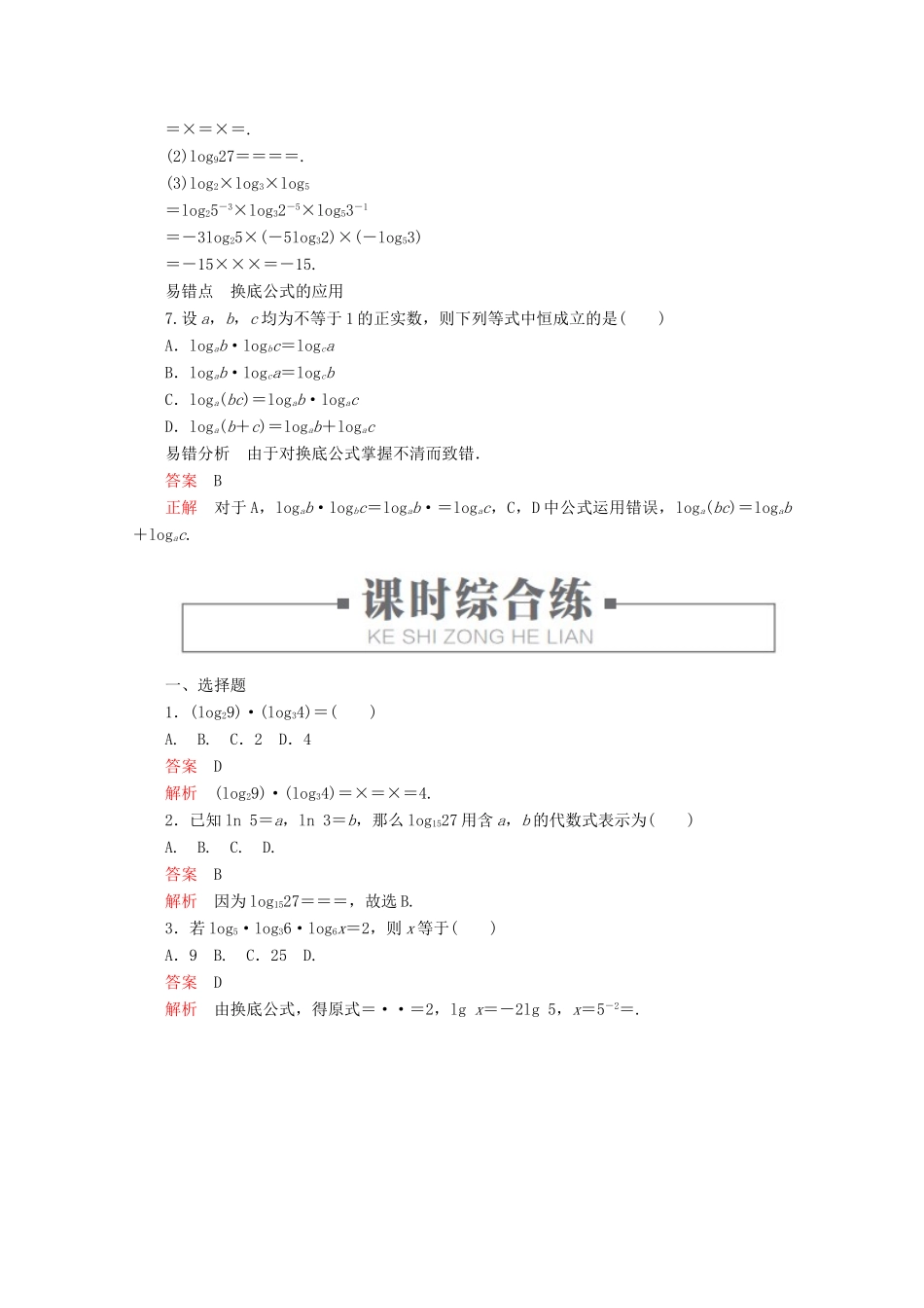 高中数学 第4章 指数、对数函数与幂函数 4.2.2 对数运算法则 课时5 换底公式练习（含解析）新人教B版必修第二册-新人教B版高一第二册数学试题_第2页