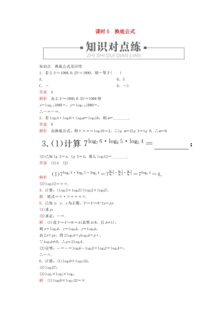 高中数学 第4章 指数、对数函数与幂函数 4.2.2 对数运算法则 课时5 换底公式练习（含解析）新人教B版必修第二册-新人教B版高一第二册数学试题