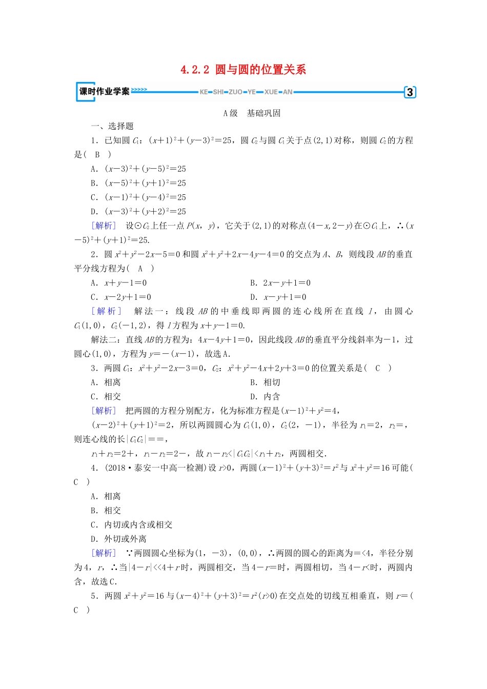 高中数学 第4章 圆的方程 4.2.2 圆与圆的位置关系课时作业（含解析）新人教A版必修2-新人教A版高一必修2数学试题_第1页