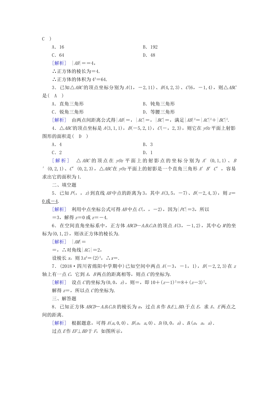 高中数学 第4章 圆的方程 4.3.1 空间直角坐标系 4.3.2 空间两点间的距离公式课时作业（含解析）新人教A版必修2-新人教A版高一必修2数学试题_第3页