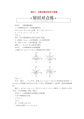 高中数学 第4章 指数、对数函数与幂函数 4.2.3 对数函数的性质与图像 课时6 对数函数的性质与图像练习（含解析）新人教B版必修第二册-新人教B版高一第二册数学试题